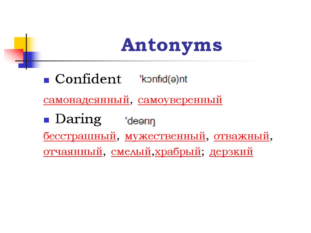 Antonyms Confident самонадеянный, самоуверенный Daring бесстрашный, мужественный, отважный, отчаянный, смелый,храбрый; дерзкий